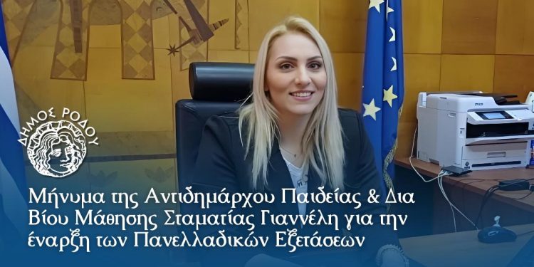 Μήνυμα της Αντιδημάρχου Παιδείας & Δια Βίου Μάθησης Σταματίας Γιαννέλη για την έναρξη των Πανελλαδικών Εξετάσεων