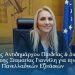Μήνυμα της Αντιδημάρχου Παιδείας & Δια Βίου Μάθησης Σταματίας Γιαννέλη για την έναρξη των Πανελλαδικών Εξετάσεων