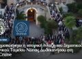 Επισημοποιήθηκε η ιστορική ένταξη του Δημοτικού Λιμενικού Ταμείου Νότιας Δωδεκανήσου στη MedCruise