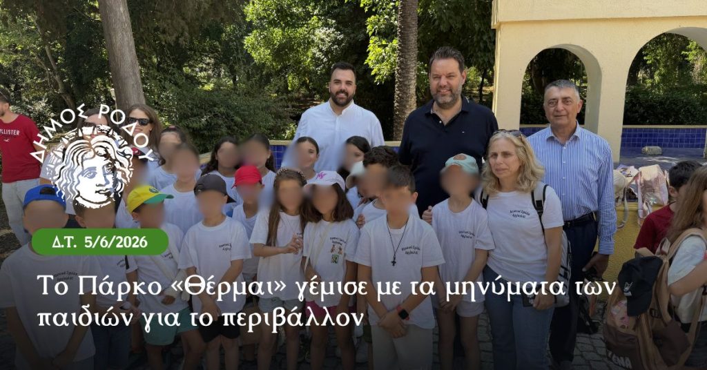 Το Πάρκο «Θέρμαι» γέμισε με τα μηνύματα των παιδιών για το περιβάλλον