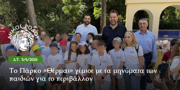 Το Πάρκο «Θέρμαι» γέμισε με τα μηνύματα των παιδιών για το περιβάλλον