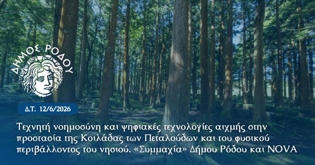 ΔΕΛΤΙΟ ΤΥΠΟΥ ΓΙΑ ΤΗΝ ΠΑΡΑΔΟΣΗ ΤΟΥ ΕΡΓΟΥ SMART FOREST ΡΟΔΟΣ