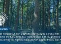 ΔΕΛΤΙΟ ΤΥΠΟΥ ΓΙΑ ΤΗΝ ΠΑΡΑΔΟΣΗ ΤΟΥ ΕΡΓΟΥ SMART FOREST ΡΟΔΟΣ