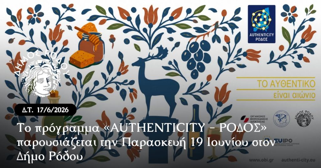 Το πρόγραμμα «AUTHENTICITY - ΡΟΔΟΣ» παρουσιάζεται την  Παρασκευή  19 Ιουνίου στον Δήμο Ρόδου
