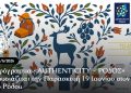 Το πρόγραμμα «AUTHENTICITY – ΡΟΔΟΣ» παρουσιάζεται την Παρασκευή 19 Ιουνίου στον Δήμο Ρόδου
