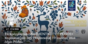 Το πρόγραμμα «AUTHENTICITY – ΡΟΔΟΣ» παρουσιάζεται την  Παρασκευή  19 Ιουνίου στον Δήμο Ρόδου