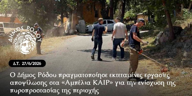 Ο Δήμος Ρόδου πραγματοποίησε εκτεταμένες εργασίες αποψίλωσης στα «Αμπέλια ΚΑΙΡ» για την ενίσχυση της πυροπροστασίας της περιοχής