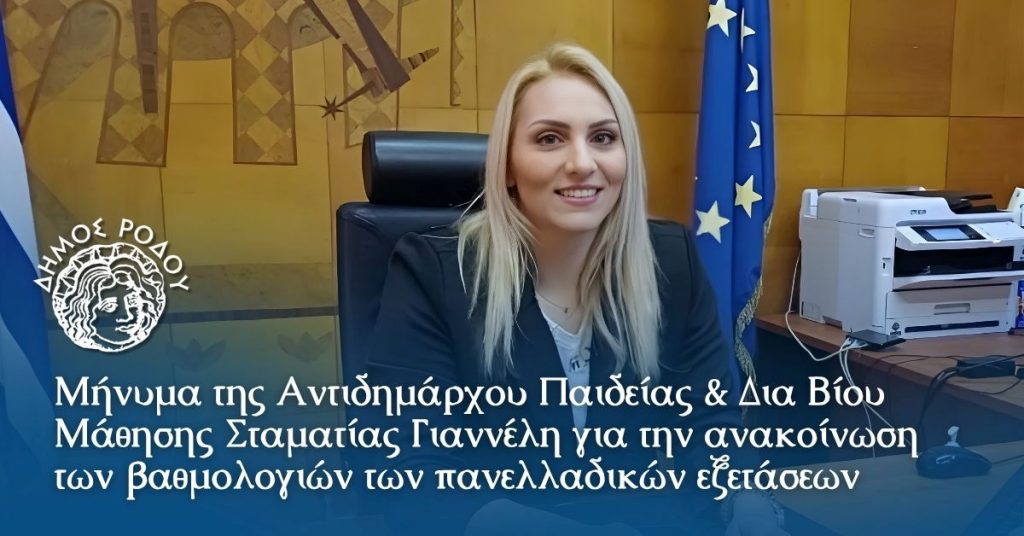 Μήνυμα της Αντιδημάρχου Παιδείας & Δια Βίου Μάθησης Σταματίας Γιαννέλη για την ανακοίνωση των βαθμολογιών των πανελλαδικών εξετάσεων