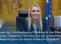 Μήνυμα της Αντιδημάρχου Παιδείας & Δια Βίου Μάθησης Σταματίας Γιαννέλη για την ανακοίνωση των βαθμολογιών των πανελλαδικών εξετάσεων