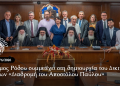 Ο Δήμος Ρόδου συμμετέχει στη δημιουργία του Δικτύου Πόλεων «Διαδρομή του Αποστόλου Παύλου»