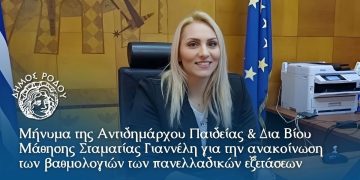Μήνυμα της Αντιδημάρχου Παιδείας & Δια Βίου Μάθησης Σταματίας Γιαννέλη για την ανακοίνωση των βαθμολογιών των πανελλαδικών εξετάσεων