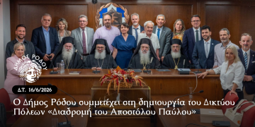 Ο Δήμος Ρόδου συμμετέχει στη δημιουργία του Δικτύου Πόλεων «Διαδρομή του Αποστόλου Παύλου»