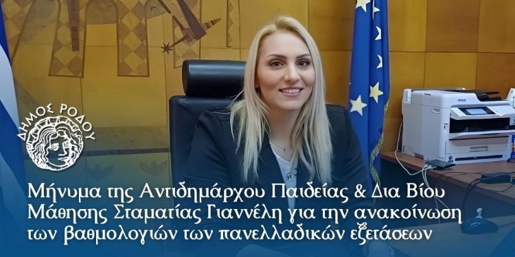 Μήνυμα της Αντιδημάρχου Παιδείας & Δια Βίου Μάθησης Σταματίας Γιαννέλη για την ανακοίνωση των βαθμολογιών των πανελλαδικών εξετάσεων