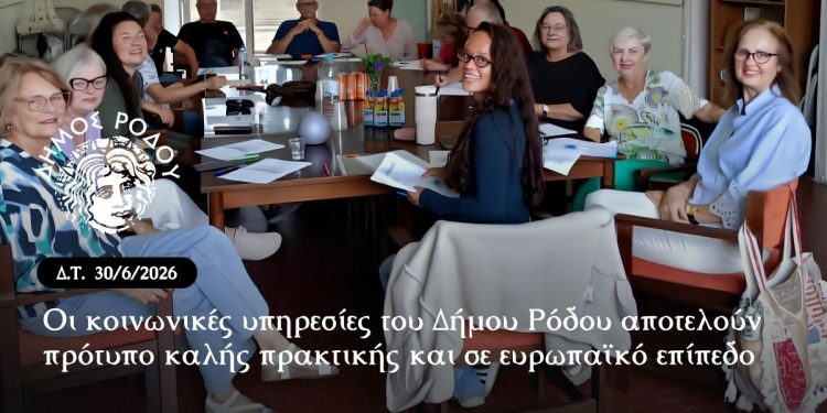 Οι κοινωνικές υπηρεσίες του Δήμου Ρόδου αποτελούν πρότυπο καλής πρακτικής και σε ευρωπαϊκό επίπεδο