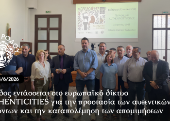 Η Ρόδος εντάσσεται στο ευρωπαϊκό δίκτυο AUTHENTICITIES για την προστασία των αυθεντικών προϊόντων και την καταπολέμηση των απομιμήσεων