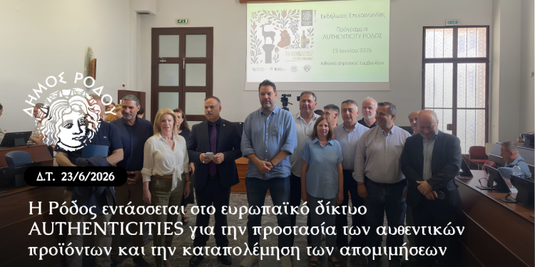 Η Ρόδος εντάσσεται στο ευρωπαϊκό δίκτυο AUTHENTICITIES για την προστασία των αυθεντικών προϊόντων και την καταπολέμηση των απομιμήσεων