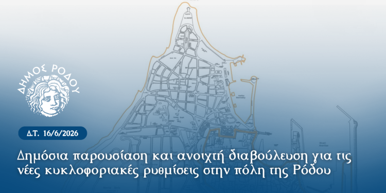 Δημόσια παρουσίαση και ανοιχτή διαβούλευση για τις νέες κυκλοφοριακές ρυθμίσεις στην πόλη της Ρόδου