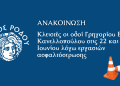 Κλειστές οι οδοί Γρηγορίου Ε΄ και Κανελλοπούλου στις 22 και 23 Ιουνίου λόγω εργασιών ασφαλτόστρωσης