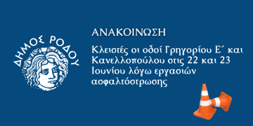 Κλειστές οι οδοί Γρηγορίου Ε΄ και Κανελλοπούλου στις 22 και 23 Ιουνίου λόγω εργασιών ασφαλτόστρωσης