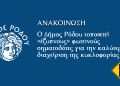 Ο Δήμος Ρόδου τοποθετεί «έξυπνους» φωτεινούς σηματοδότες για την καλύτερη διαχείριση της κυκλοφορίας