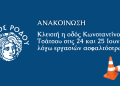 Κλειστή η οδός Κωνσταντίνου Τσάτσου στις 24 και 25 Ιουνίου λόγω εργασιών ασφαλτόστρωσης