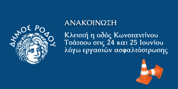 Κλειστή η οδός Κωνσταντίνου Τσάτσου στις 24 και 25 Ιουνίου λόγω εργασιών ασφαλτόστρωσης