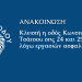Κλειστή η οδός Κωνσταντίνου Τσάτσου στις 24 και 25 Ιουνίου λόγω εργασιών ασφαλτόστρωσης