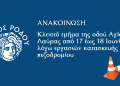 Κλειστό τμήμα της οδού Αγίας Λαύρας από 17 έως 18 Ιουνίου λόγω εργασιών κατασκευής πεζοδρομίου