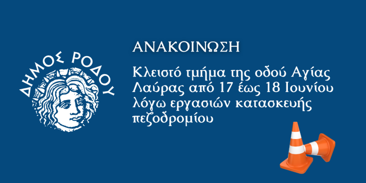 Κλειστό τμήμα της οδού Αγίας Λαύρας από 17 έως 18 Ιουνίου λόγω εργασιών κατασκευής πεζοδρομίου