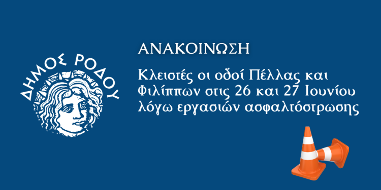 Κλειστές οι οδοί Πέλλας και Φιλίππων στις 26 και 27 Ιουνίου λόγω εργασιών ασφαλτόστρωσης