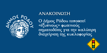 Ο Δήμος Ρόδου τοποθετεί «έξυπνους» φωτεινούς σηματοδότες για την καλύτερη διαχείριση της κυκλοφορίας