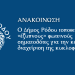 Ο Δήμος Ρόδου τοποθετεί «έξυπνους» φωτεινούς σηματοδότες για την καλύτερη διαχείριση της κυκλοφορίας