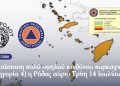 ΔΕΛΤΙΟ ΤΥΠΟΥ ΠΟΛΙΤΙΚΗΣ ΠΡΟΣΤΑΣΙΑΣ ΔΗΜΟΥ ΡΟΔΟΥ