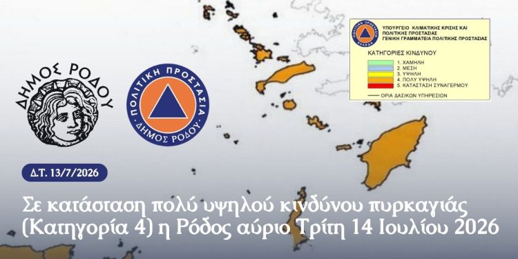ΔΕΛΤΙΟ ΤΥΠΟΥ ΠΟΛΙΤΙΚΗΣ ΠΡΟΣΤΑΣΙΑΣ ΔΗΜΟΥ ΡΟΔΟΥ