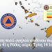 ΔΕΛΤΙΟ ΤΥΠΟΥ ΠΟΛΙΤΙΚΗΣ ΠΡΟΣΤΑΣΙΑΣ ΔΗΜΟΥ ΡΟΔΟΥ