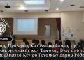 Δράσεις Πρόληψης και Αντιμετώπισης της Ενδοοικογενειακής και Έμφυλης Βίας από το Συμβουλευτικό Κέντρο Γυναικών Δήμου Ρόδου