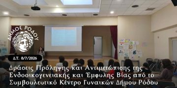Δράσεις Πρόληψης και Αντιμετώπισης της Ενδοοικογενειακής και Έμφυλης Βίας από το Συμβουλευτικό Κέντρο Γυναικών Δήμου Ρόδου