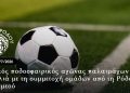 Φιλικός ποδοσφαιρικός αγώνας παλαιμάχων στη Διμυλιά με τη συμμετοχή ομάδων από τη Ρόδο και τη Λεμεσό
