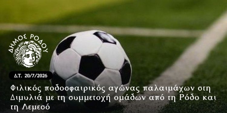 Φιλικός ποδοσφαιρικός αγώνας παλαιμάχων στη Διμυλιά με τη συμμετοχή ομάδων από τη Ρόδο και τη Λεμεσό