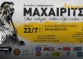 Εξαντλήθηκαν τα εισιτήρια για τη συναυλία-αφιέρωμα στον Λαυρέντη Μαχαιρίτσα