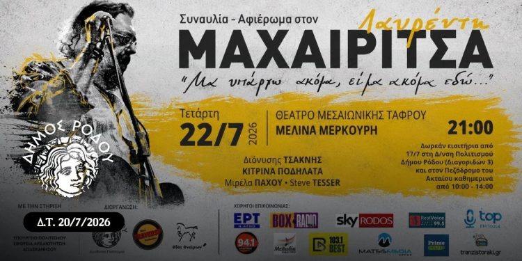 Εξαντλήθηκαν τα εισιτήρια για τη συναυλία-αφιέρωμα στον Λαυρέντη Μαχαιρίτσα