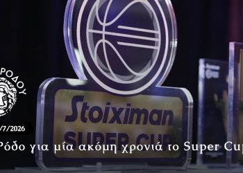 Στη Ρόδο για μία ακόμη χρονιά το Super Cup