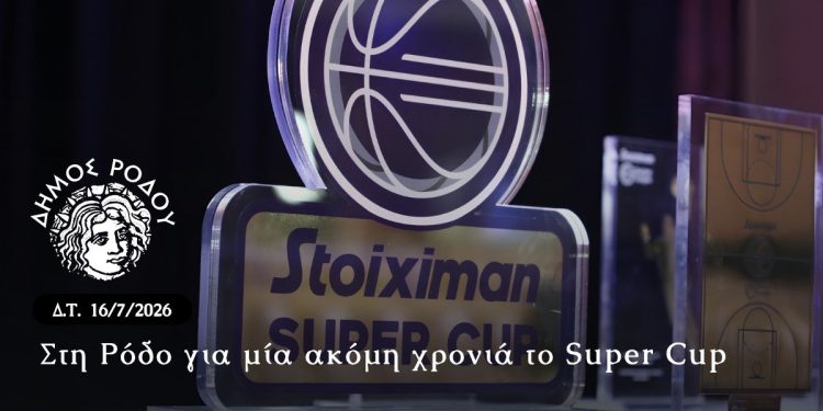Στη Ρόδο για μία ακόμη χρονιά το Super Cup