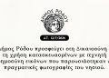 Ο Δήμος Ρόδου προσφεύγει στη Δικαιοσύνη για τη χρήση κατασκευασμένων με τεχνητή νοημοσύνη εικόνων που παρουσιάστηκαν ως πραγματικές φωτογραφίες του νησιού