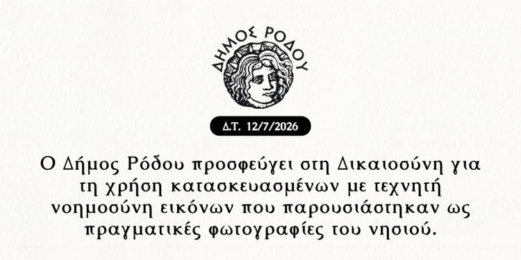 Ο Δήμος Ρόδου προσφεύγει στη Δικαιοσύνη για τη χρήση κατασκευασμένων με τεχνητή νοημοσύνη εικόνων που παρουσιάστηκαν ως πραγματικές φωτογραφίες του νησιού