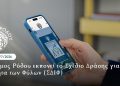 Ο Δήμος Ρόδου εκπονεί το Σχέδιο Δράσης για την Ισότητα των Φύλων (ΣΔΙΦ)