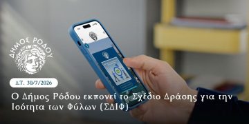 Ο Δήμος Ρόδου εκπονεί το Σχέδιο Δράσης για την Ισότητα των Φύλων (ΣΔΙΦ)