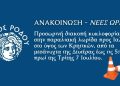 Προσωρινή διακοπή κυκλοφορίας στην παραλιακή λωρίδα προς Ιαλυσό, στο ύψος των Κρητικών από τα μεσάνυχτα της Δευτέρας έως τις 5:00 το πρωί της Τρίτης 7 Ιουλίου
