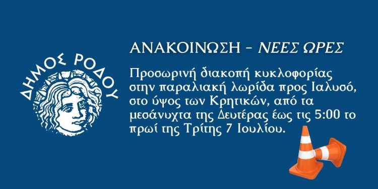 Προσωρινή διακοπή κυκλοφορίας στην παραλιακή λωρίδα προς Ιαλυσό, στο ύψος των Κρητικών από τα μεσάνυχτα της Δευτέρας έως τις 5:00 το πρωί της Τρίτης 7 Ιουλίου