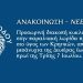 Προσωρινή διακοπή κυκλοφορίας στην παραλιακή λωρίδα προς Ιαλυσό, στο ύψος των Κρητικών από τα μεσάνυχτα της Δευτέρας έως τις 5:00 το πρωί της Τρίτης 7 Ιουλίου